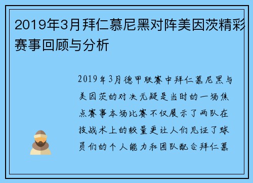 2019年3月拜仁慕尼黑对阵美因茨精彩赛事回顾与分析