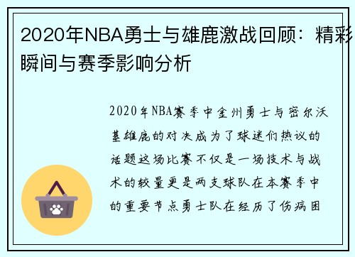 2020年NBA勇士与雄鹿激战回顾：精彩瞬间与赛季影响分析