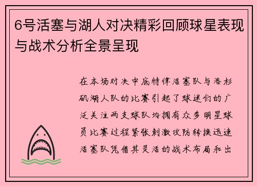 6号活塞与湖人对决精彩回顾球星表现与战术分析全景呈现