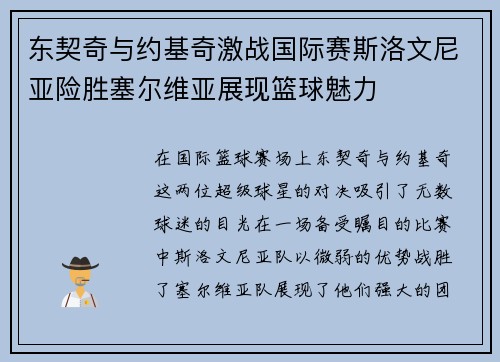 东契奇与约基奇激战国际赛斯洛文尼亚险胜塞尔维亚展现篮球魅力