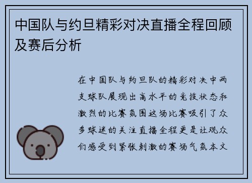 中国队与约旦精彩对决直播全程回顾及赛后分析