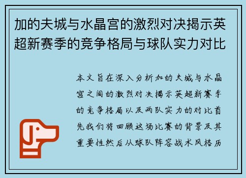 加的夫城与水晶宫的激烈对决揭示英超新赛季的竞争格局与球队实力对比