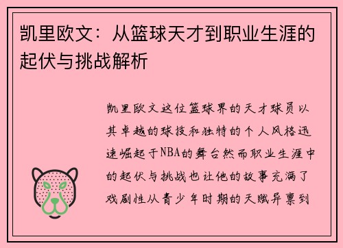 凯里欧文：从篮球天才到职业生涯的起伏与挑战解析