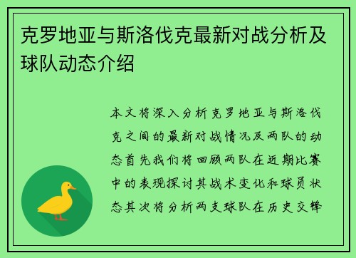 克罗地亚与斯洛伐克最新对战分析及球队动态介绍