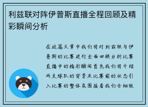 利兹联对阵伊普斯直播全程回顾及精彩瞬间分析