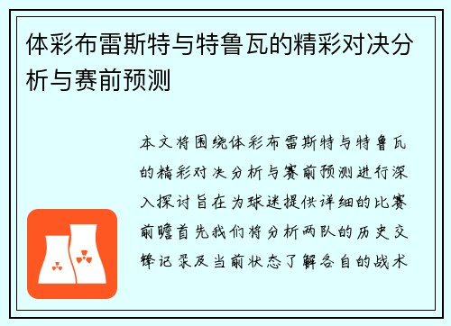 体彩布雷斯特与特鲁瓦的精彩对决分析与赛前预测