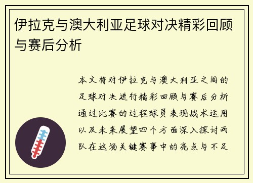 伊拉克与澳大利亚足球对决精彩回顾与赛后分析