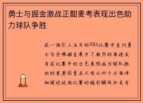 勇士与掘金激战正酣麦考表现出色助力球队争胜
