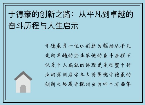 于德豪的创新之路：从平凡到卓越的奋斗历程与人生启示