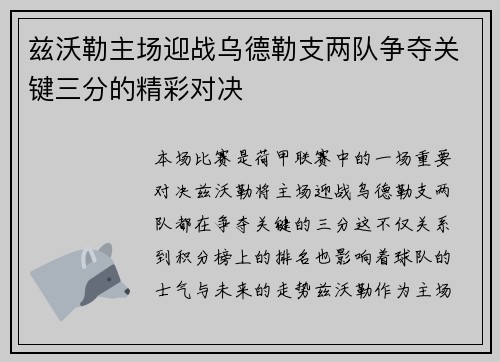 兹沃勒主场迎战乌德勒支两队争夺关键三分的精彩对决