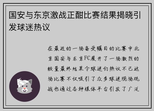 国安与东京激战正酣比赛结果揭晓引发球迷热议