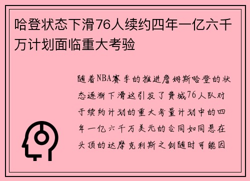 哈登状态下滑76人续约四年一亿六千万计划面临重大考验