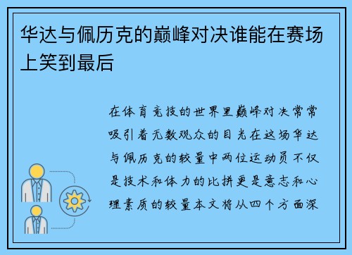 华达与佩历克的巅峰对决谁能在赛场上笑到最后