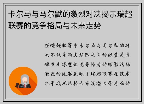 卡尔马与马尔默的激烈对决揭示瑞超联赛的竞争格局与未来走势