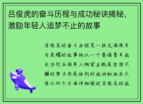 吕俊虎的奋斗历程与成功秘诀揭秘，激励年轻人追梦不止的故事