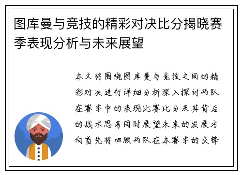 图库曼与竞技的精彩对决比分揭晓赛季表现分析与未来展望