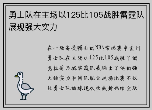 勇士队在主场以125比105战胜雷霆队展现强大实力