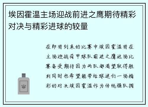 埃因霍温主场迎战前进之鹰期待精彩对决与精彩进球的较量
