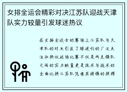 女排全运会精彩对决江苏队迎战天津队实力较量引发球迷热议