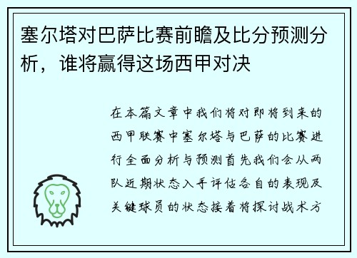 塞尔塔对巴萨比赛前瞻及比分预测分析，谁将赢得这场西甲对决
