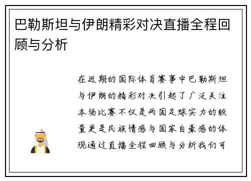 巴勒斯坦与伊朗精彩对决直播全程回顾与分析