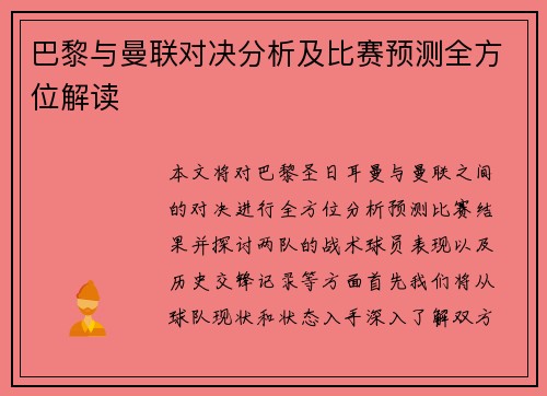 巴黎与曼联对决分析及比赛预测全方位解读