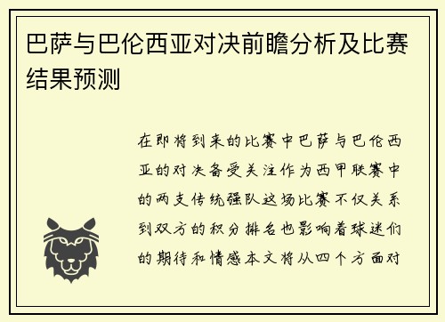巴萨与巴伦西亚对决前瞻分析及比赛结果预测