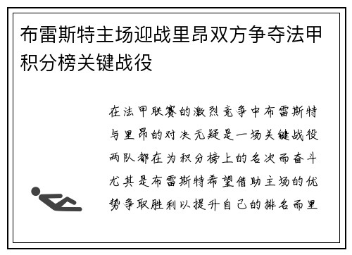 布雷斯特主场迎战里昂双方争夺法甲积分榜关键战役
