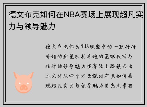 德文布克如何在NBA赛场上展现超凡实力与领导魅力
