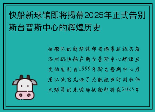 快船新球馆即将揭幕2025年正式告别斯台普斯中心的辉煌历史