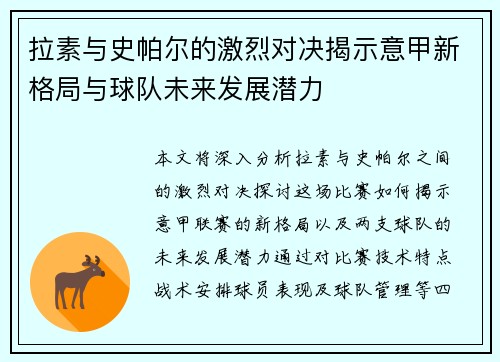 拉素与史帕尔的激烈对决揭示意甲新格局与球队未来发展潜力