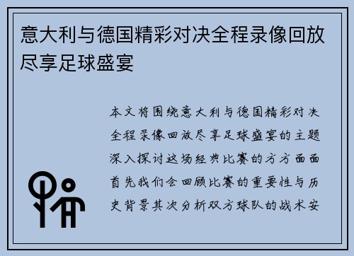 意大利与德国精彩对决全程录像回放尽享足球盛宴
