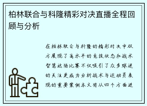 柏林联合与科隆精彩对决直播全程回顾与分析