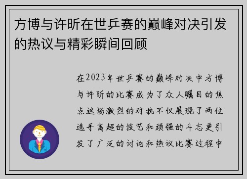 方博与许昕在世乒赛的巅峰对决引发的热议与精彩瞬间回顾