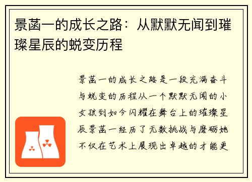 景菡一的成长之路：从默默无闻到璀璨星辰的蜕变历程