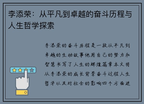 李添荣：从平凡到卓越的奋斗历程与人生哲学探索