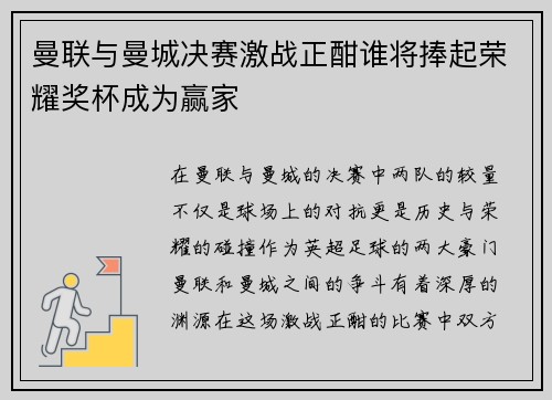 曼联与曼城决赛激战正酣谁将捧起荣耀奖杯成为赢家
