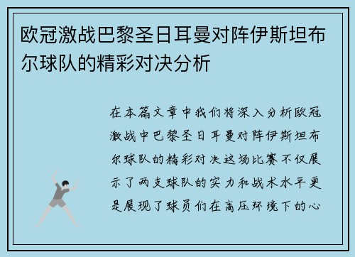 欧冠激战巴黎圣日耳曼对阵伊斯坦布尔球队的精彩对决分析