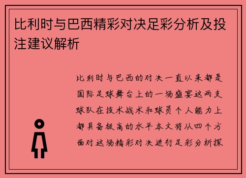 比利时与巴西精彩对决足彩分析及投注建议解析