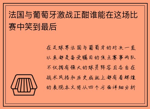 法国与葡萄牙激战正酣谁能在这场比赛中笑到最后