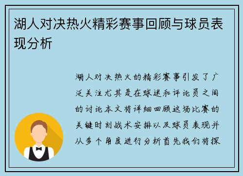 湖人对决热火精彩赛事回顾与球员表现分析