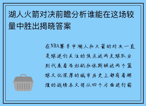 湖人火箭对决前瞻分析谁能在这场较量中胜出揭晓答案