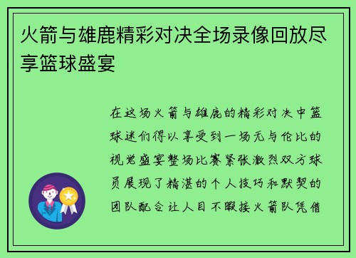 火箭与雄鹿精彩对决全场录像回放尽享篮球盛宴