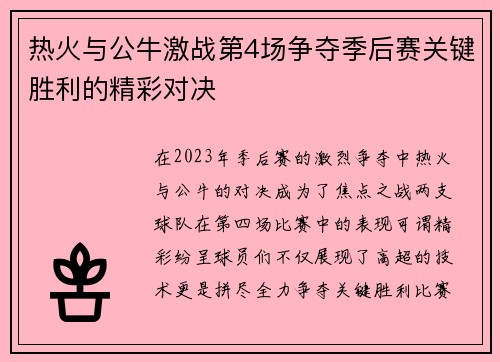 热火与公牛激战第4场争夺季后赛关键胜利的精彩对决
