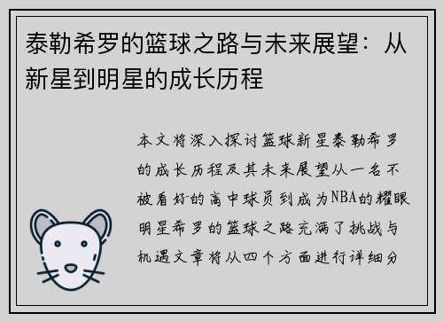泰勒希罗的篮球之路与未来展望：从新星到明星的成长历程