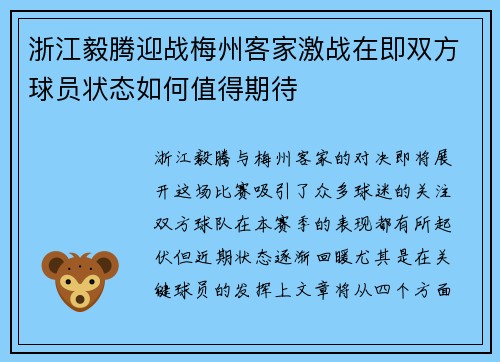 浙江毅腾迎战梅州客家激战在即双方球员状态如何值得期待