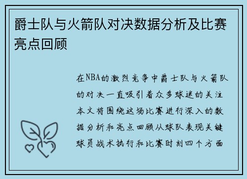 爵士队与火箭队对决数据分析及比赛亮点回顾