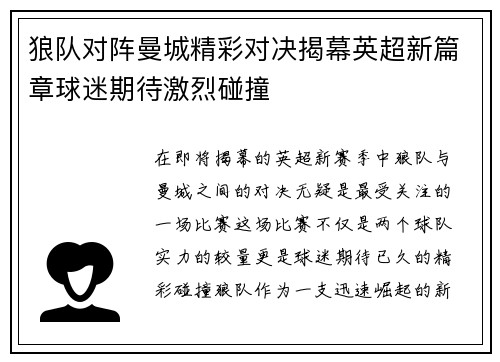 狼队对阵曼城精彩对决揭幕英超新篇章球迷期待激烈碰撞