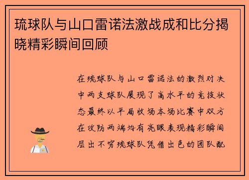 琉球队与山口雷诺法激战成和比分揭晓精彩瞬间回顾