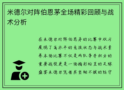 米德尔对阵伯恩茅全场精彩回顾与战术分析